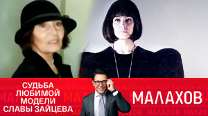 СМОТРИМ "МАЛАХОВА"! ТАЙНА ИСЧЕЗНОВЕНИЯ СОВЕТСКОЙ МАНЕКЕНЩИЦЫ - СЕГОДНЯ В 16:30 // АНОНС