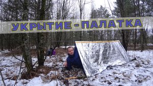 Аварийное укрытие в лесу / Готовлю бургеры.mp4