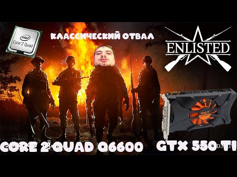 Отвал пришел к компу друга! Quad Q6600+GTX 550 ti+4Gb DDR2! Пробуем Dying light, CS GO, Enlisted!