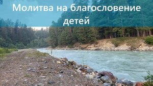 Молитва на благословение детей. Молитва за внуков.
