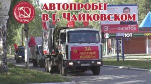 Автопробег "ЗА честные выборы!"