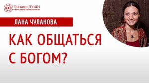 Как общаться с Богом | Разговор с Богом | Глазами Души
