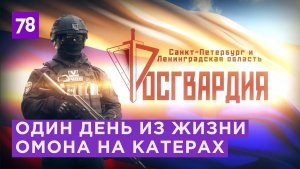 Документальный фильм «Росгвардия». Эфир от 28.08.22