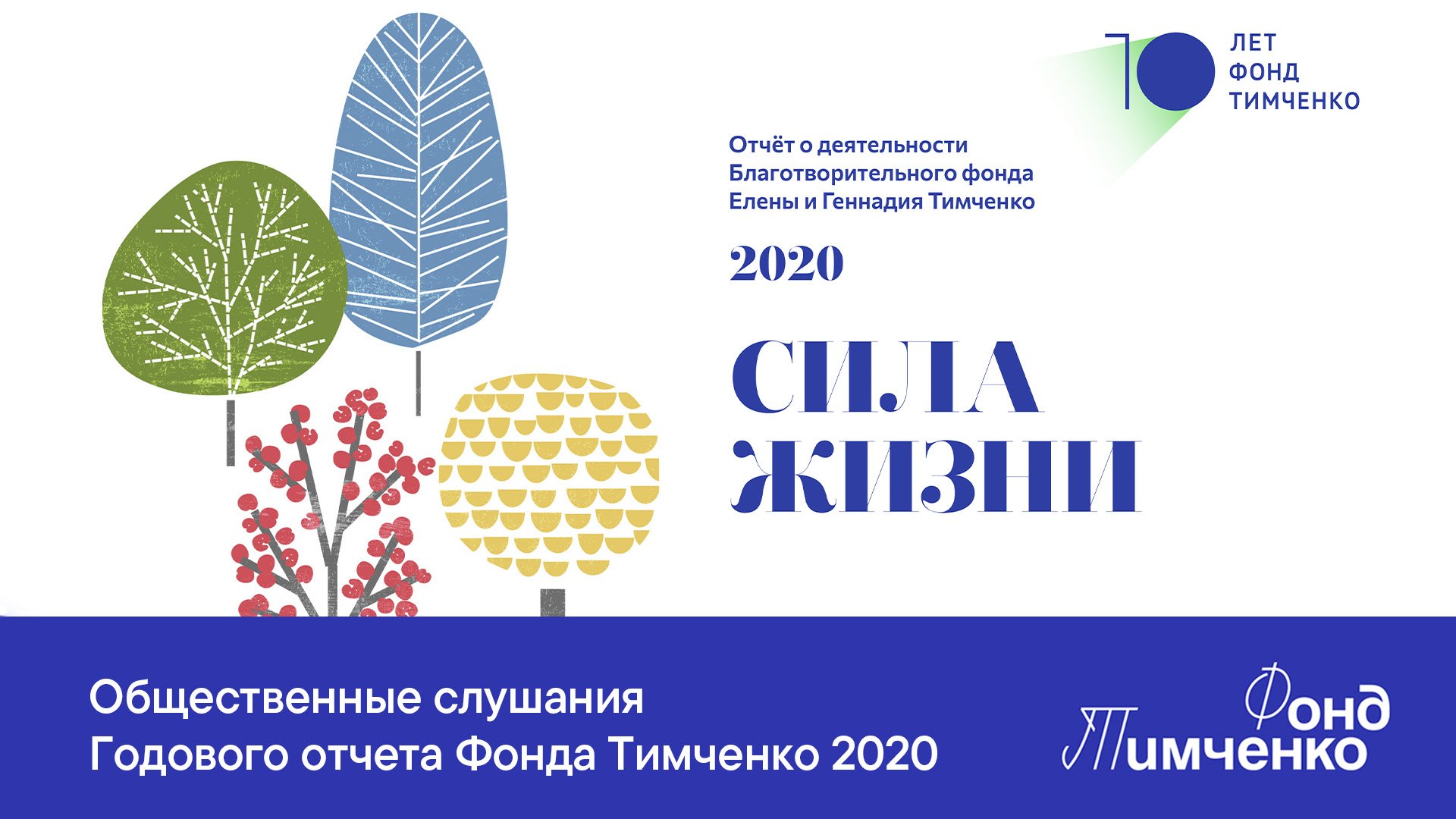 Общественные слушания Годового отчета Фонда Тимченко 2020