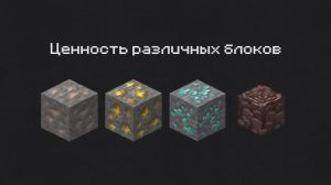 ЦЕННОСТЬ БЛОКОВ В MINECRAFT