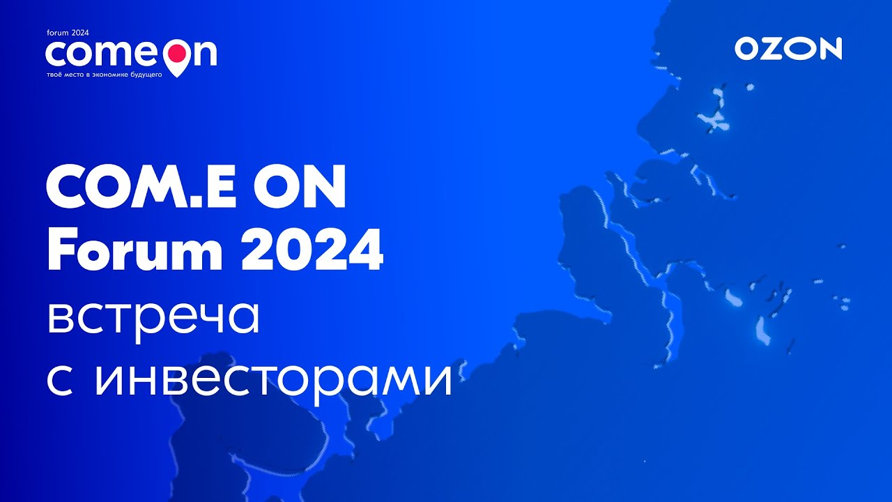 Ozon: специальная сессия для инвесторов на COM.E ON Forum 2024