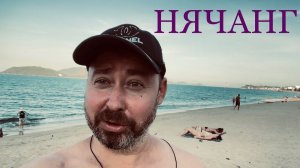 Нячанг 2024: Обзор отеля и первые шаги в городе