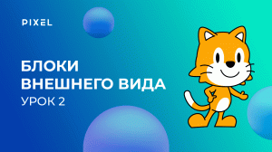 Программирование для детей на Scratch Junior (Скретч Джуниор). Урок 2. Блоки внешнего вида