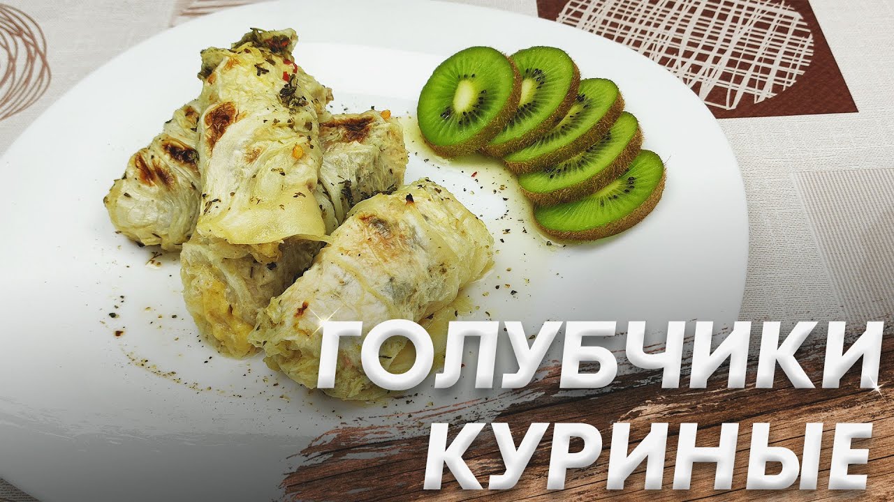 Голубцы Без Фарша\ Голубцы с Курицей и Киви\ Полезные и Очень Вкусные
