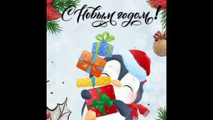 с новым годом