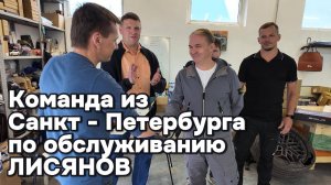 Команда из Санкт-Петербурга по обслуживанию Лисян