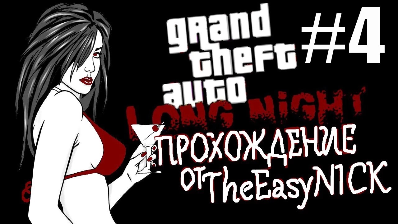 GTA Vice City Long Night (Долгая ночь). Прохождение #4.