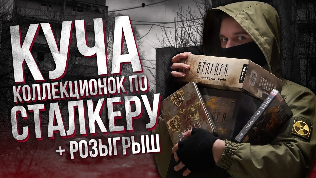 Распаковать stalker. Распаковка сталкер. Сталкер распаковка фанатский 2020