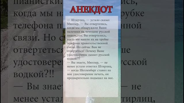 Анекдот.  Разговор Штирлица и Мюллера | #юмор #анекдоты #приколы