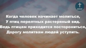 У дикого гуся могучие крылья, Христианские псалмы.