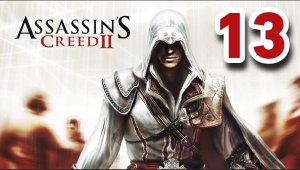 Прохождение Assassin’s Creed 2 — Часть 13