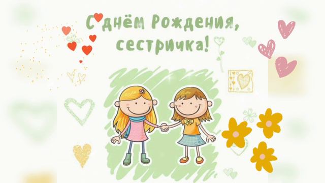 С ДНЁМ РОЖДЕНИЯ, СЕСТРЁНКА🌹ЭТО МУЗЫКАЛЬНОЕ КРАСИВОЕ ВИДЕО ПОЗДРАВЛЕНИЕ ДЛЯ ТЕБЯ🌺🌺🌺