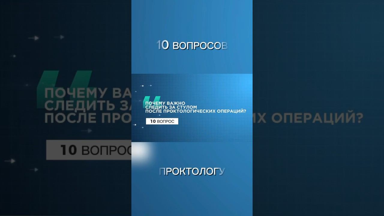10 вопрос. #проктолог #доктор #стул #диарея #запор #shortsvideo #shorts #свищпрямойкишки #геморрой смотреть онлайн