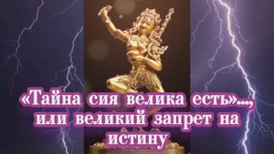 «Тайна сия велика есть»..., или великий запрет на истину