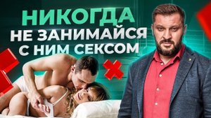 ОПАСНО  Не спи с этими мужчинами! 5 типов мужчин, которых нужно избегать!