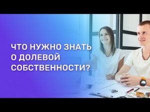 Долевая собственность: что нужно знать?