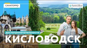 Топ достопримечательностей Кисловодска: Кисловодск, город-парк — 1 выпуск