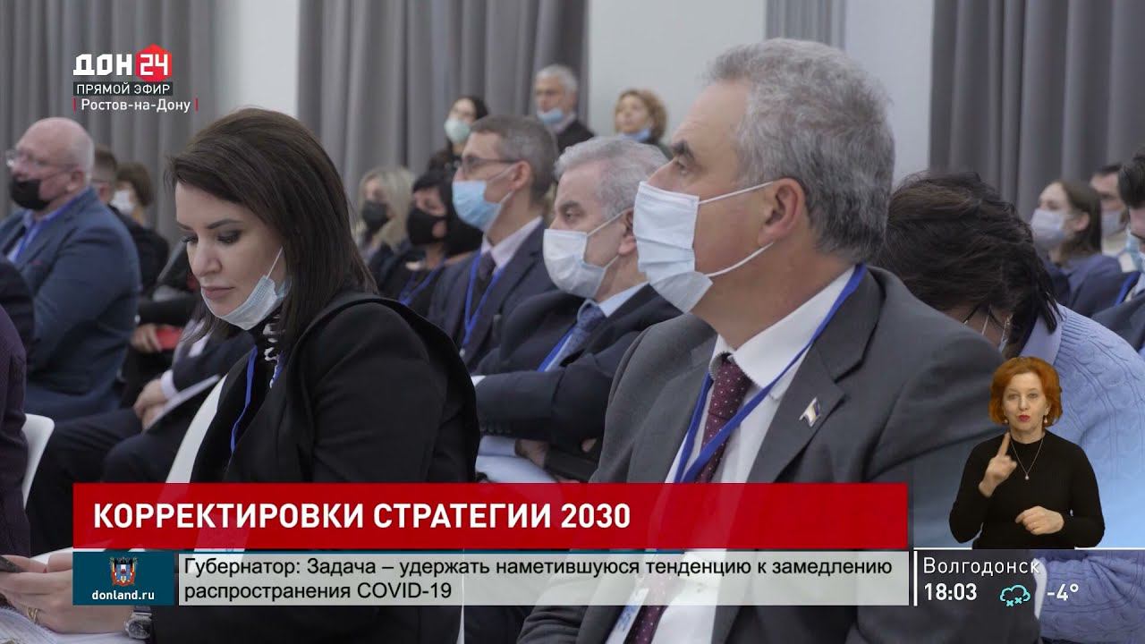 Корректировка стратегии социально-экономического развития Дона - смотреть видео 