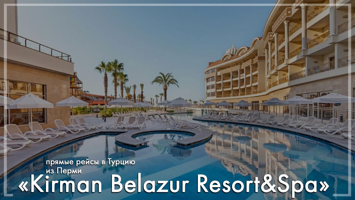 Kirman Belazur Resort & Spa в Турции. Туры из Перми