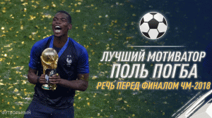 НЕВЕРОЯТНАЯ речь ПОГБА перед ФИНАЛОМ ЧМ-2018 | ФУТБОЛЬНЫЙ