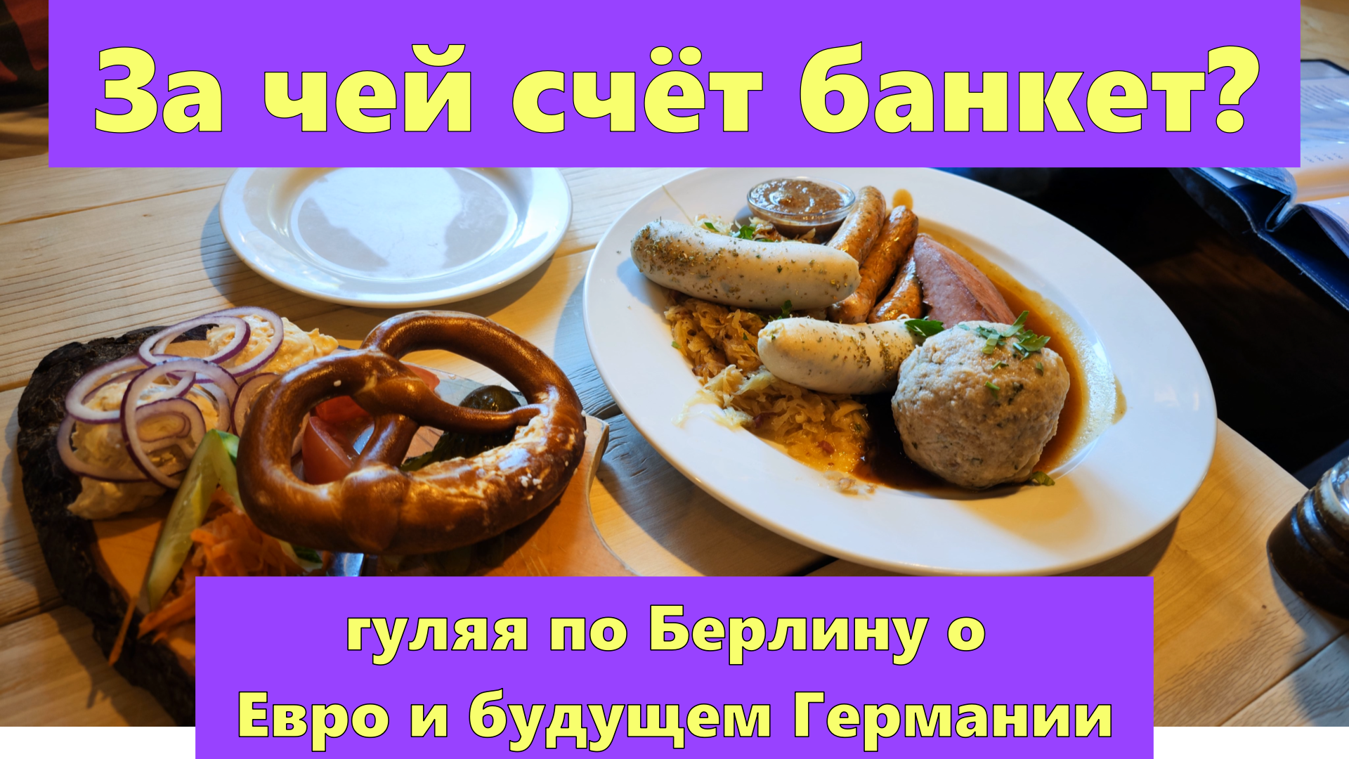 Перспективы Германии - всё плохо? Неизвестная пагубная роль валюты Евро.