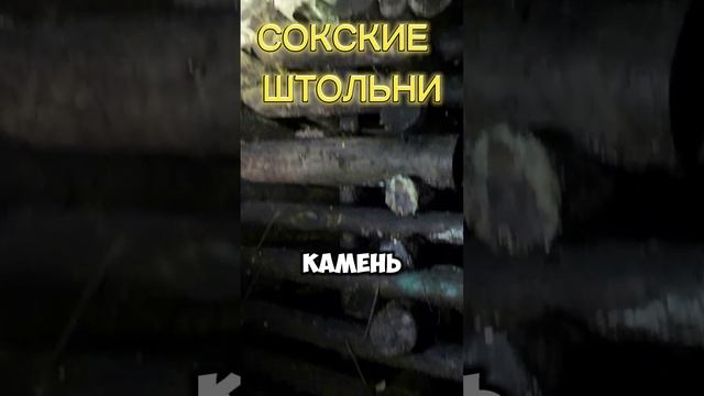 Сокские штольни