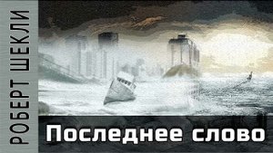 Роберт Шекли "Последнее слово". Аудиокнига. Фантастика