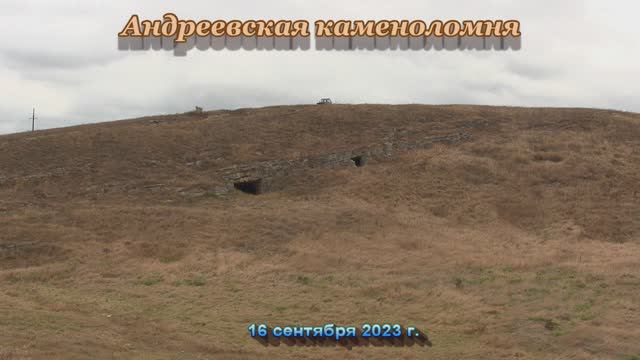 Андреевская каменоломня