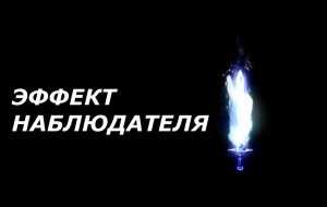 Эффект наблюдателя