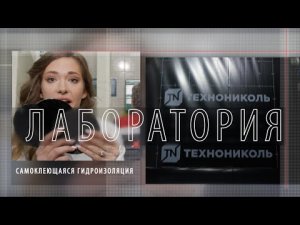 Лаборатория — Самоклеящаяся гидроизоляция пола, фундамента, кровли