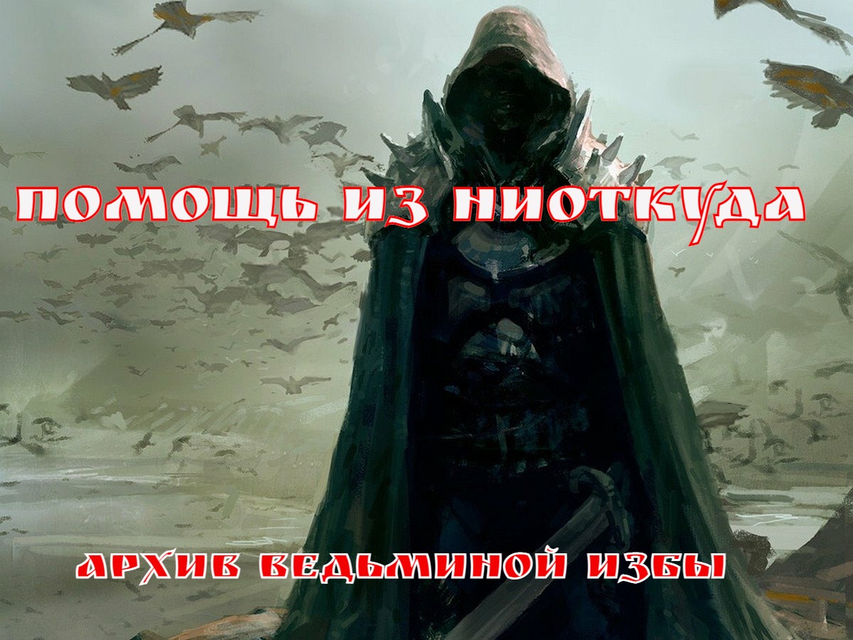 ЗАГОВОР ПОМОЩЬ ИЗ НИОТКУДА. ДЛЯ ВСЕХ. ▶️ ВЕДЬМИНА ИЗБА ❇ ИНГА ХОСРОЕВА смотреть онлайн