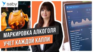 Как ресторатору учитывать алкоголь и правильно отчитываться в ЕГАИС | Отзыв Saby