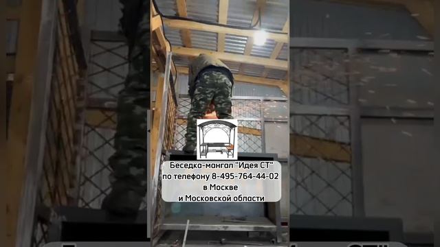 Беседка-мангал "Идея СТ" по т.8-495-764-44-02 или https://mos-mangal.ru/?p=14810 смотреть онлайн