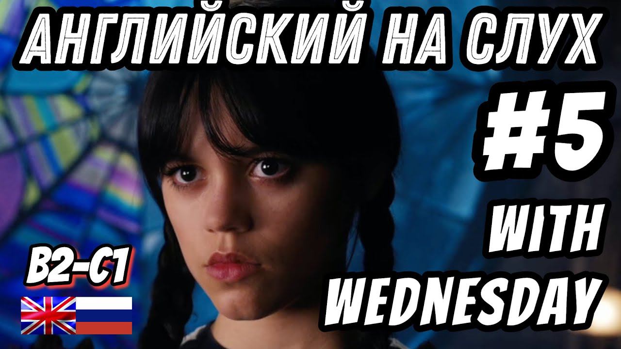 Английский на слух - Wednesday #5. Скажи "ДА" фильмам без субтитров!