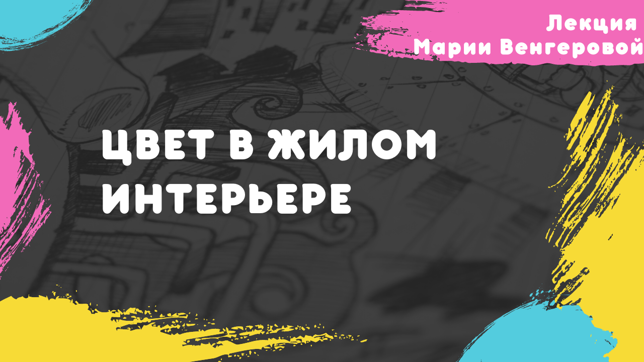 Лекция Марии Венгеровой "Цвет в жилом интерьере"