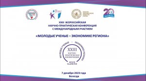 Пленарное Заседание. "Молодые Ученые - Экономике региона" 2023