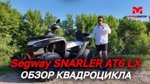 Полный ОБЗОР квадроцикла Segway SNARLER AT6 LX  - от магазина MAXMOTO