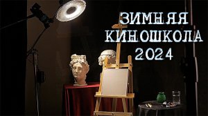 Зимняя киношкола ВШРиС 2024