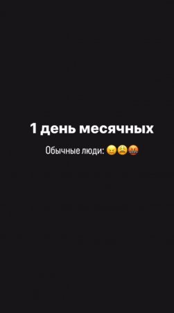 Как пережить 1 день месячных #shorts .mp4