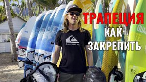 КАК ЗАКРЕПИТЬ ТРАПЕЦИЮ?