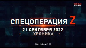 Спецоперация Z | 21.09.2022