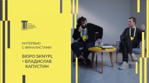 Финалисты Третьей Биеннале SKNYPL