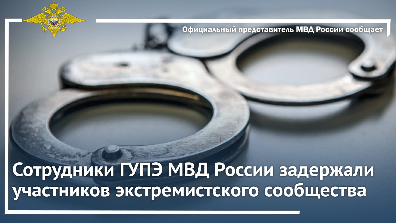 Сотрудники ГУПЭ МВД России задержали участников экстремистского сообщества