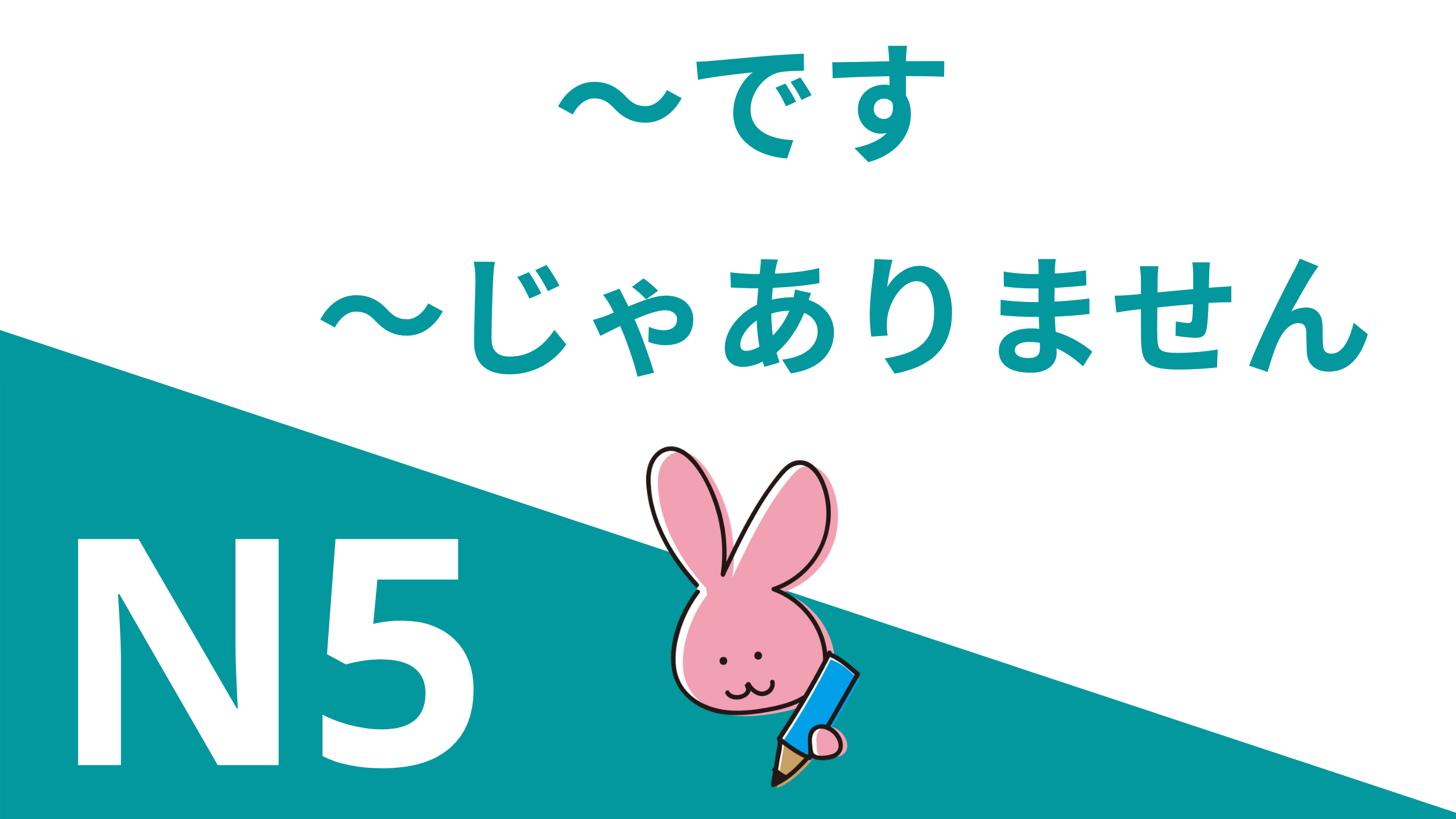 Простые предложения на японском  (A は B です | A は B じゃありません)