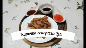 Курочка генерала Цо